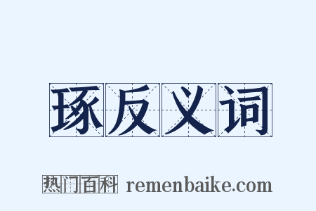 琢反义词是什么意思的图片
